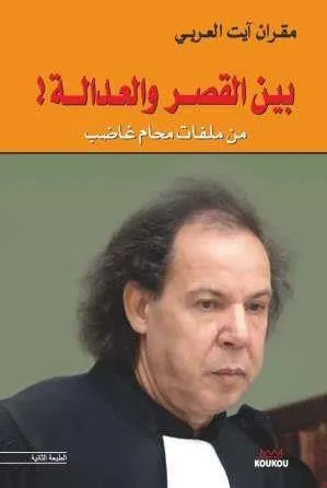 بين القصر و العدالة (Entre le Palais et la Justice)